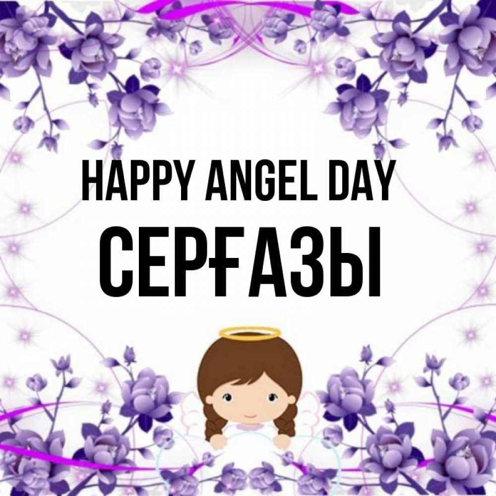 Greetings card с именем, СЕРҒАЗЫ happy angel day с именинами в рамочке Greetings with text for free download 