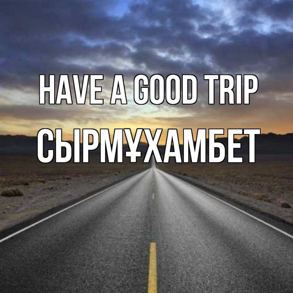 Greetings card с именем, СЫРМҰХАМБЕТ Have a good trip горы на горизонте Greetings with text for free download 