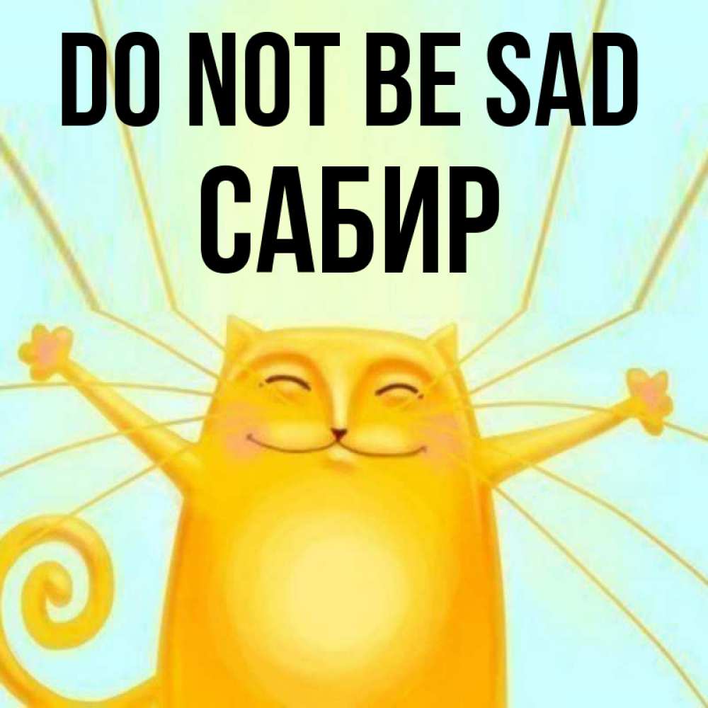 Greetings card с именем, Сабир Do not be sad обнимашки усатые Greetings with text for free download 