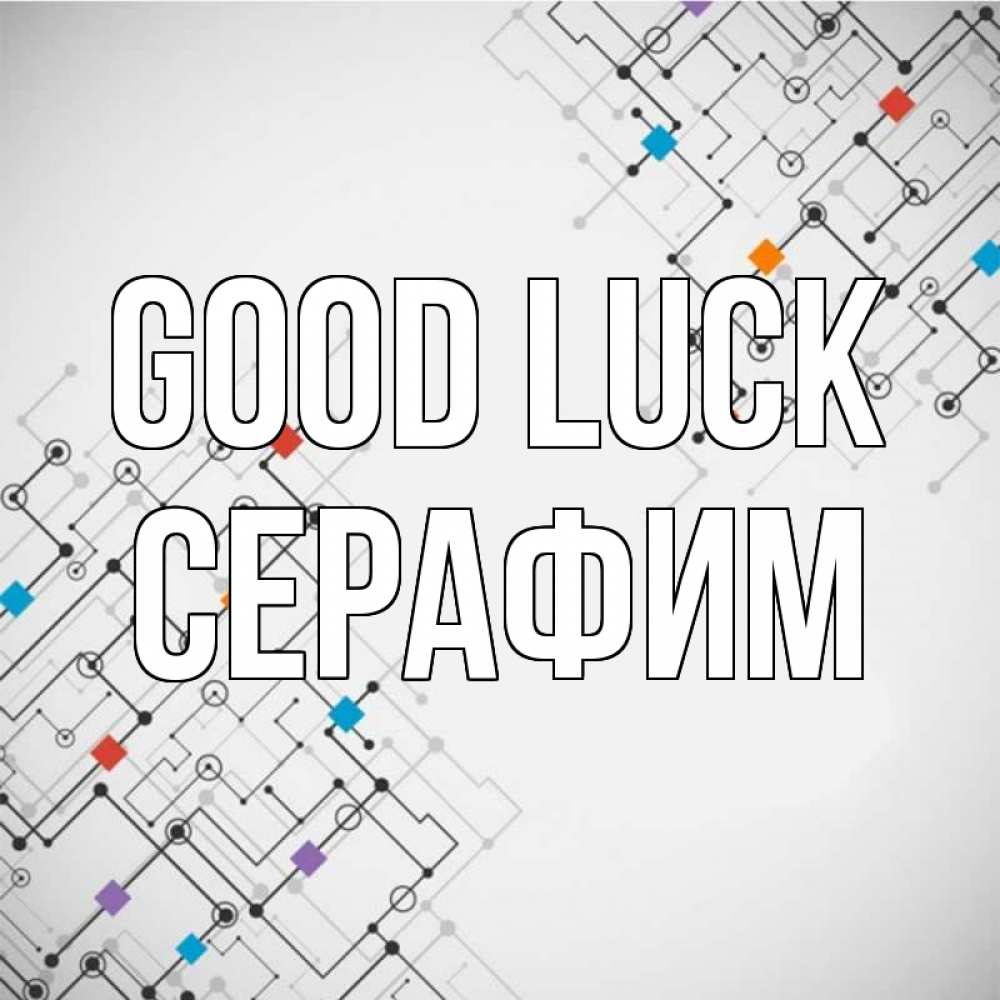 Greetings card с именем, Серафим Good luck на удач Greetings with text for free download 