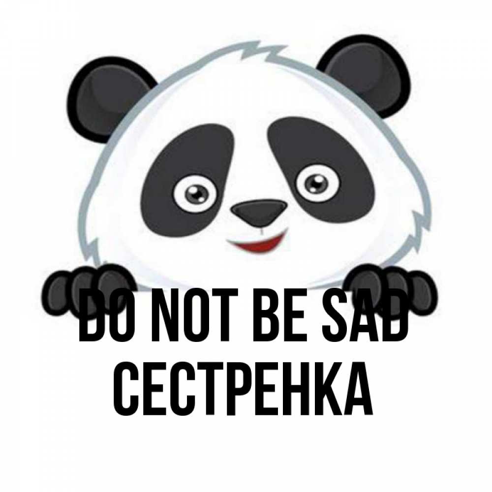 Greetings card с именем, Сестренка Do not be sad не надо печалиться Greetings with text for free download 