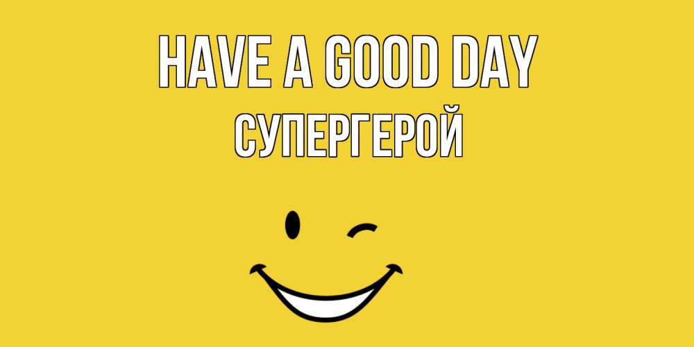 Greetings card с именем, Супергерой Have a good day позитивного дня Greetings with text for free download 