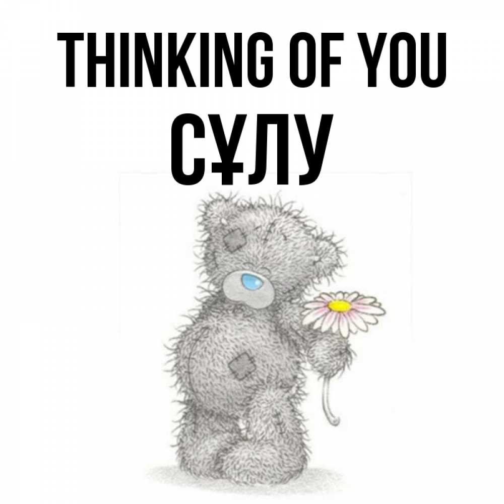 Greetings card с именем, СҰЛУ Thinking of you мысли только о тебе Greetings with text for free download 