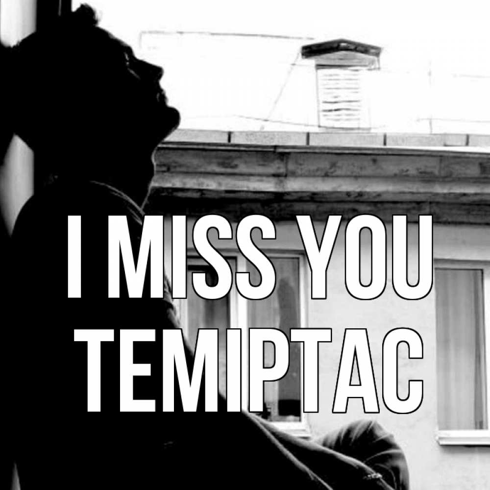 Greetings card с именем, ТЕМІРТАС I miss you скучно ему Greetings with text for free download 