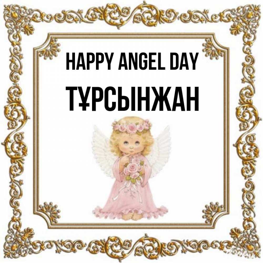 Greetings card с именем, ТҰРСЫНЖАН happy angel day девочка ангел с крыльями и цветами в розовом платье Greetings with text for free download 