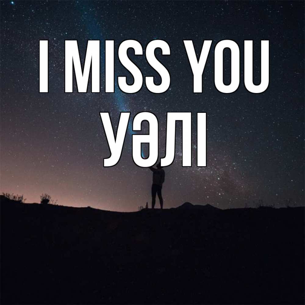Greetings card с именем, УӘЛІ I miss you звезды и луч света Greetings with text for free download 