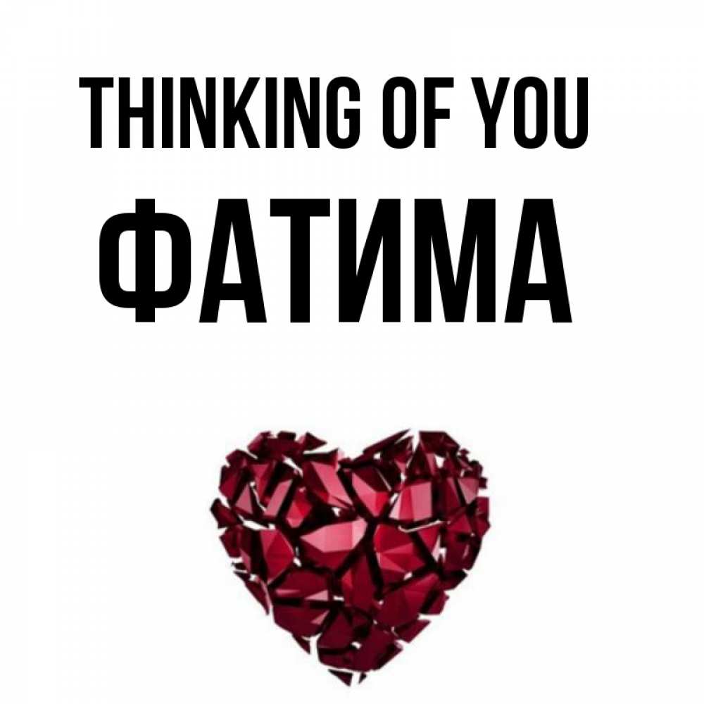 Greetings card с именем, ФАТИМА Thinking of you рубиновое 1 Greetings with text for free download 
