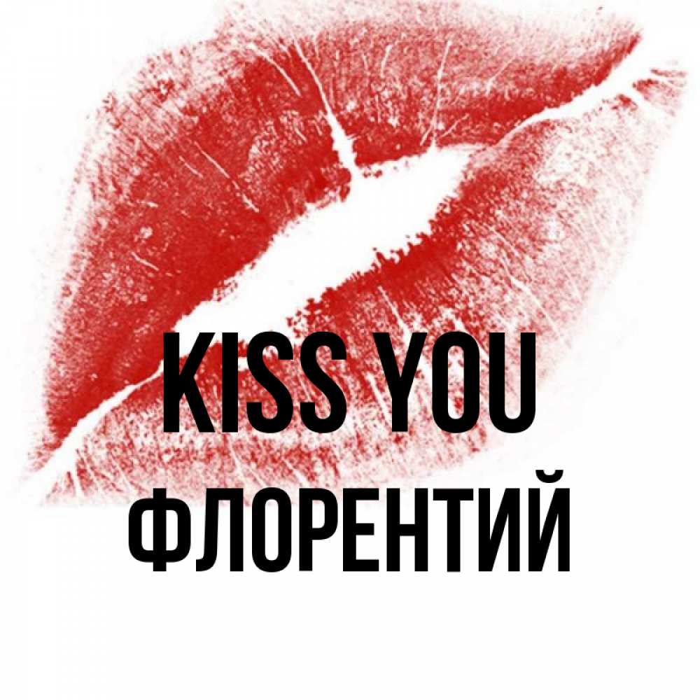 Greetings card с именем, Флорентий Kiss you открытка с пожеланием поцелуя Greetings with text for free download 