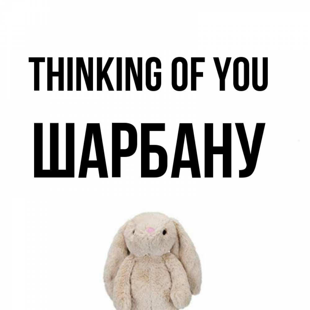 Greetings card с именем, ШАРБАНУ Thinking of you открытки с текстами и подписями Greetings with text for free download 
