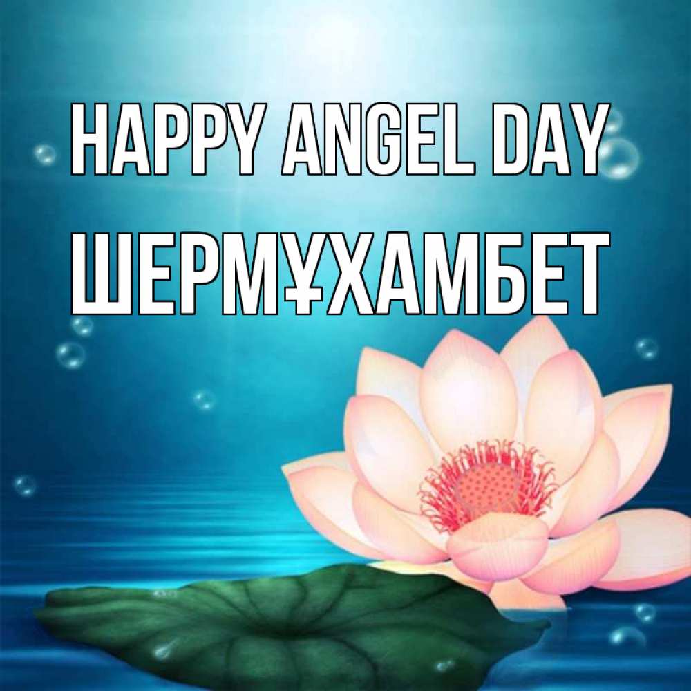 Greetings card с именем, ШЕРМҰХАМБЕТ happy angel day кувшинка Greetings with text for free download 