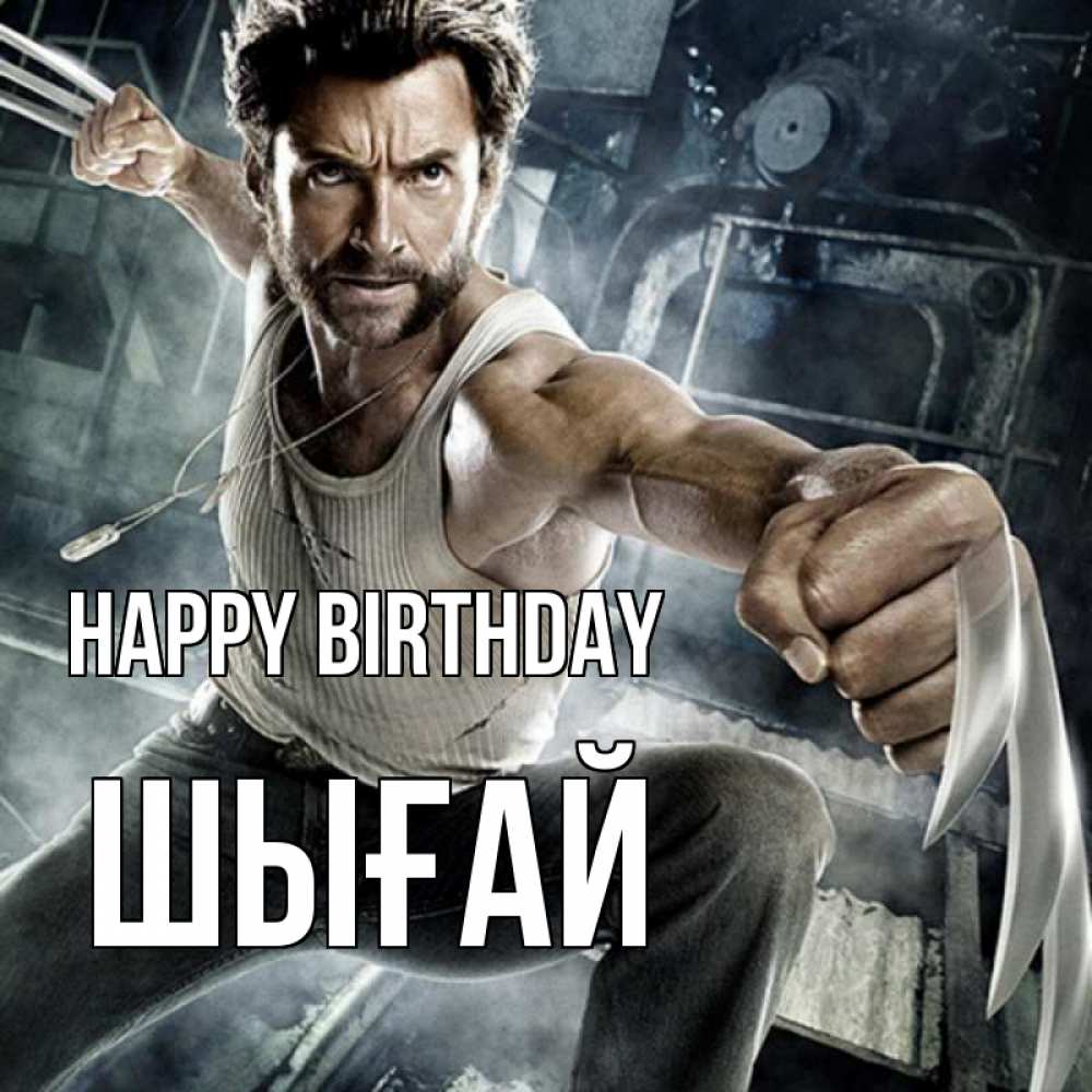 Greetings card с именем, ШЫҒАЙ Happy Birthday супергерой в ярости Greetings with text for free download 