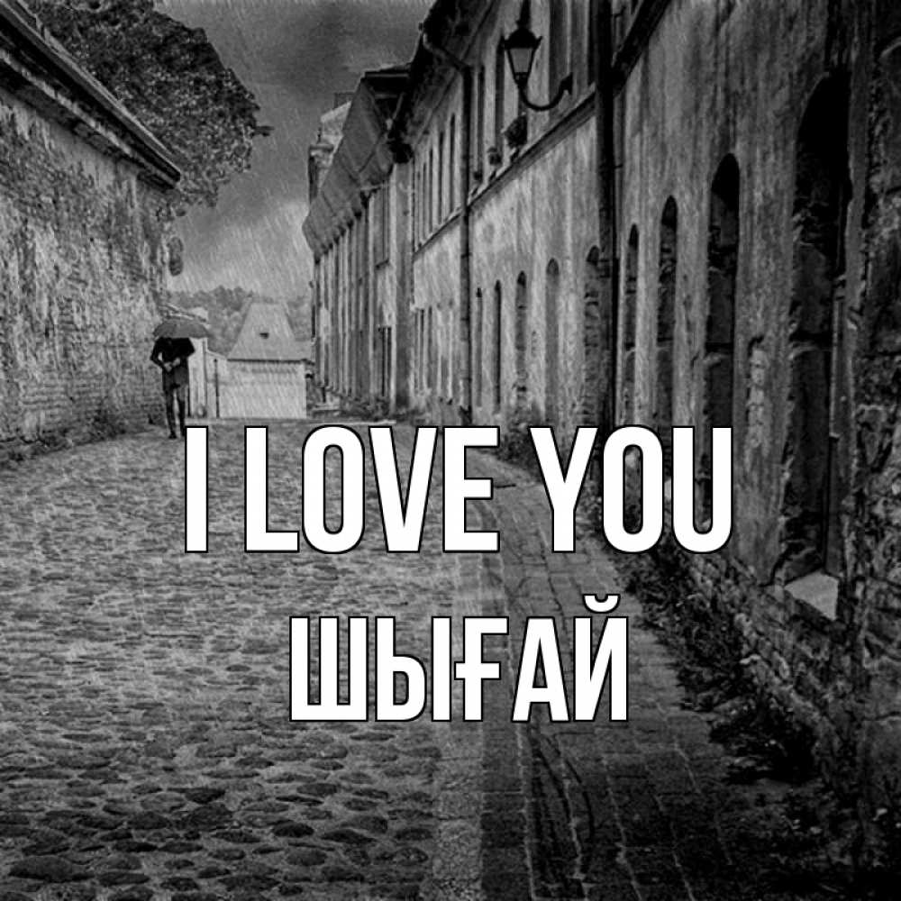 Greetings card с именем, ШЫҒАЙ I love you зонт Greetings with text for free download 