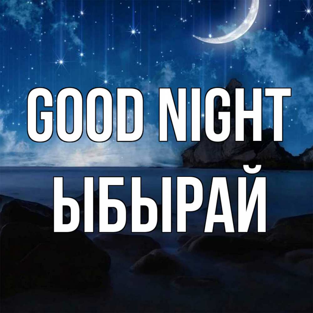 Greetings card с именем, ЫБЫРАЙ Good night море Greetings with text for free download 