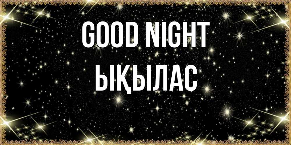 Greetings card с именем, ЫҚЫЛАС Good night засыпаем под звездами Greetings with text for free download 