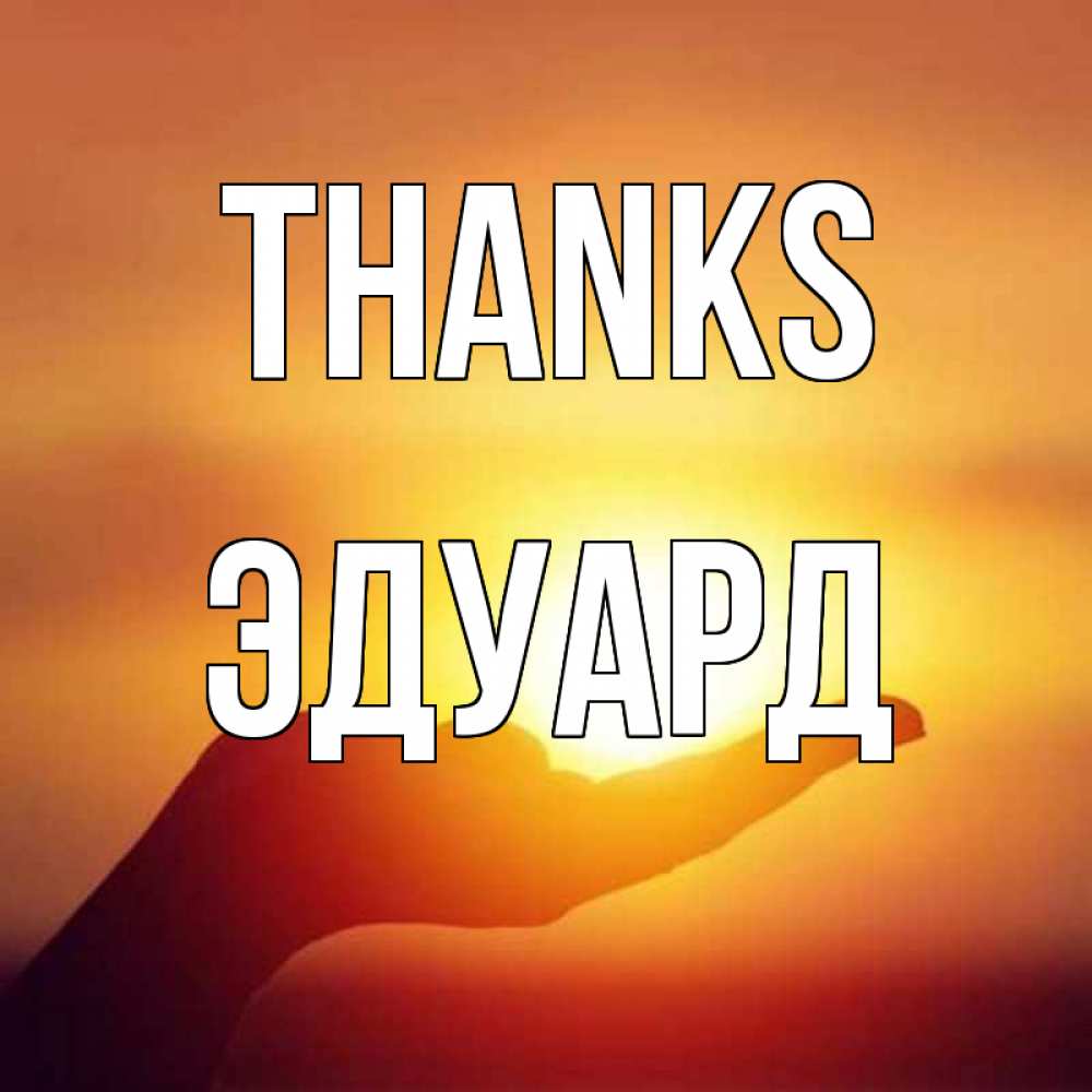 Greetings card с именем, Эдуард Thanks закат Greetings with text for free download 