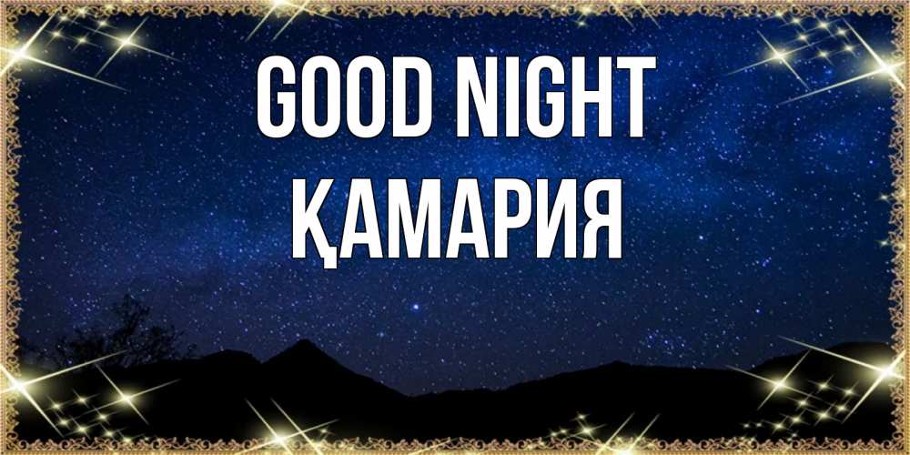 Greetings card с именем, ҚАМАРИЯ Good night млечный путь Greetings with text for free download 