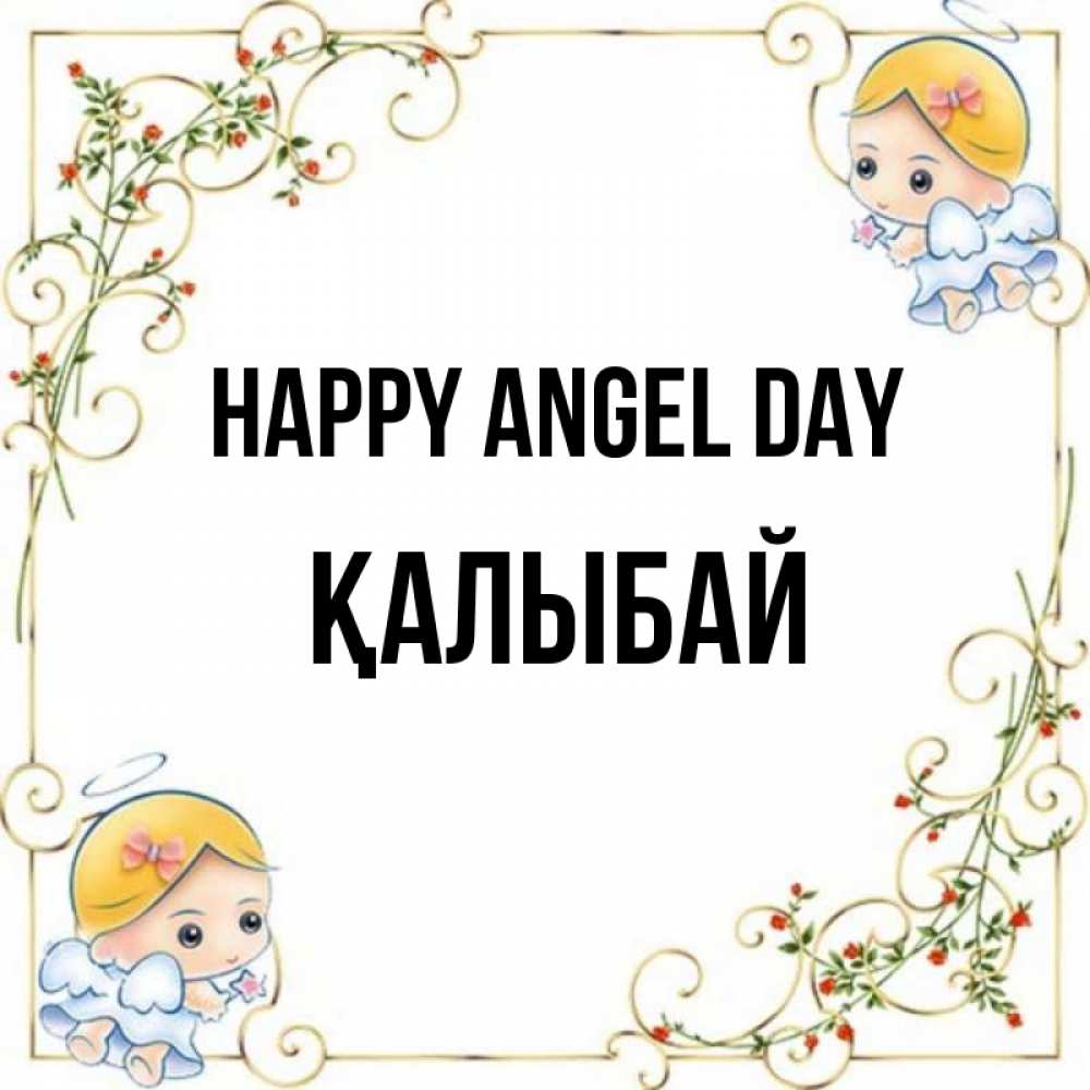 Greetings card с именем, Қалыбай happy angel day девочки ангелы Greetings with text for free download 