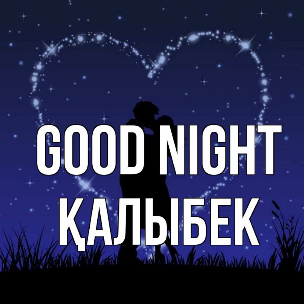 Greetings card с именем, Қалыбек Good night сладких снов Greetings with text for free download 