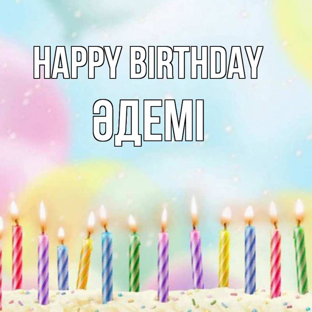 Greetings card с именем, ӘДЕМІ Happy Birthday разноцветное Greetings with text for free download 