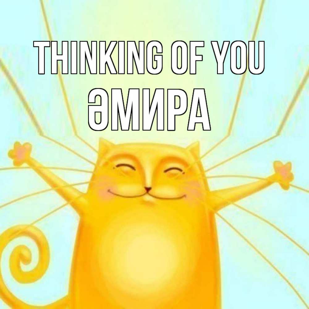 Greetings card с именем, ӘМИРА Thinking of you обнимашки Greetings with text for free download 