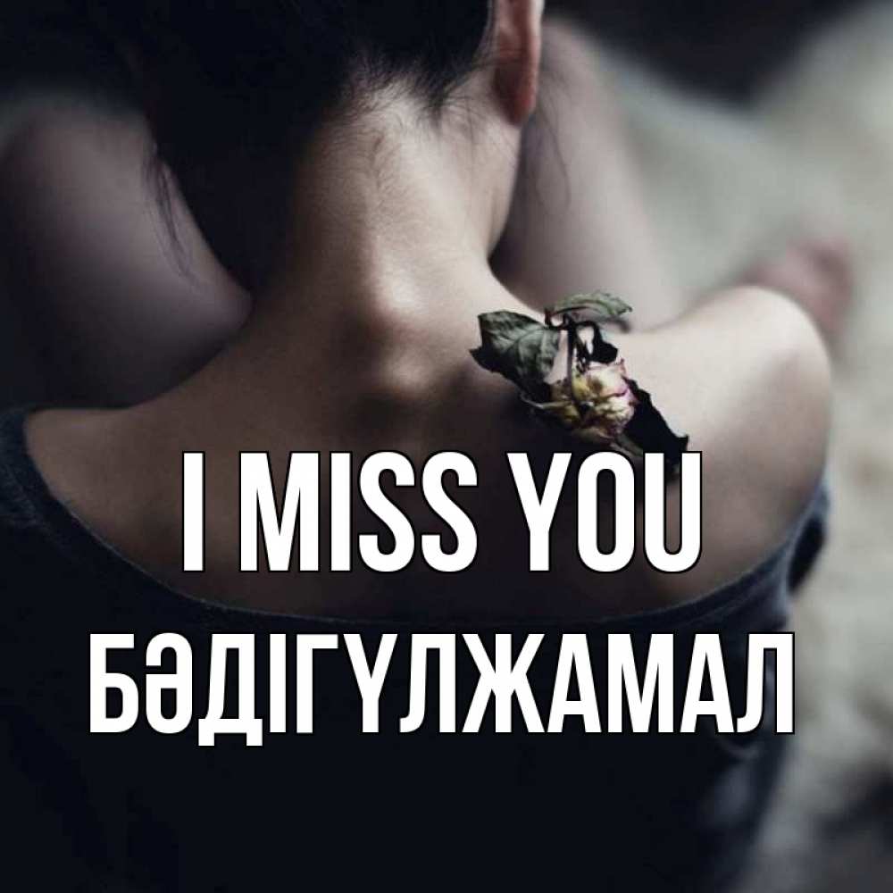 Greetings card с именем, БӘДІГҮЛЖАМАЛ I miss you засох цветок Greetings with text for free download 