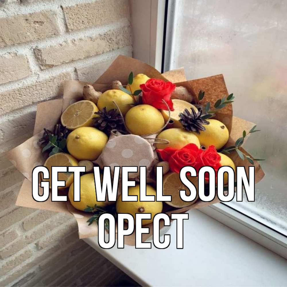 Greetings card с именем, Орест Get well soon букет в бумаге Greetings with text for free download 