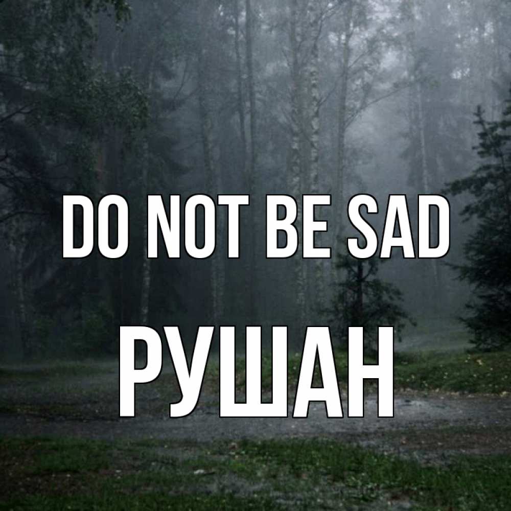 Greetings card с именем, Рушан Do not be sad осень Greetings with text for free download 