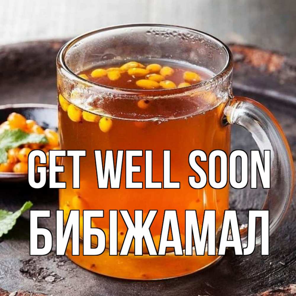 Greetings card с именем, БИБІЖАМАЛ Get well soon лекарство от простуды Greetings with text for free download 