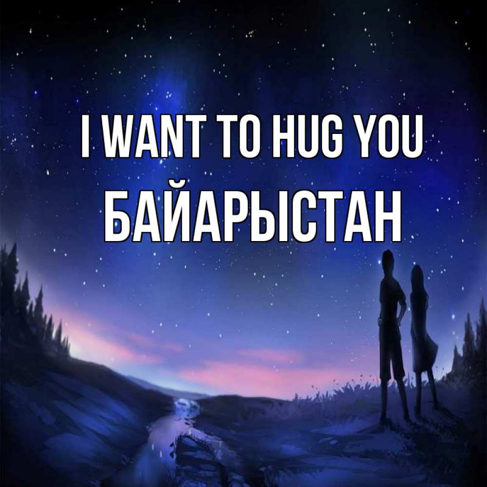 Greetings card с именем, Байарыстан I want to hug you абстракция 1 Greetings with text for free download 