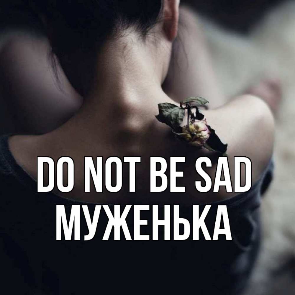Greetings card с именем, Муженька Do not be sad девушка со спины Greetings with text for free download 