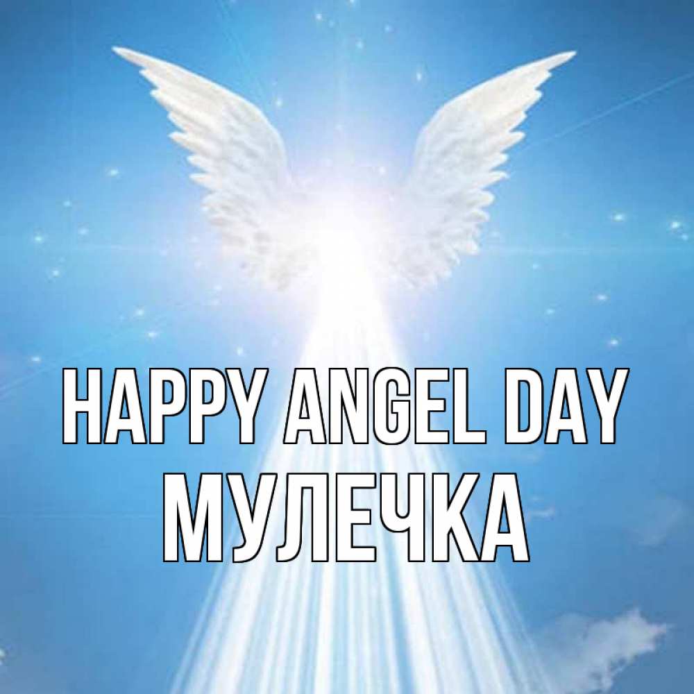 Greetings card с именем, Мулечка happy angel day поток света Greetings with text for free download 