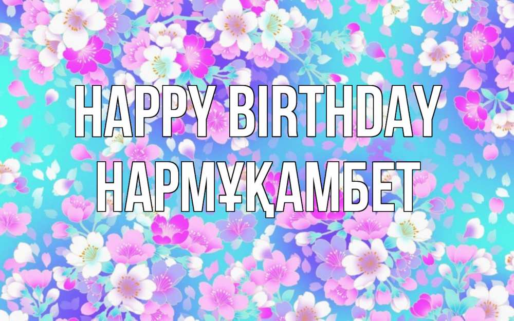 Greetings card с именем, НАРМҰҚАМБЕТ Happy Birthday открытка с заливкой Greetings with text for free download 