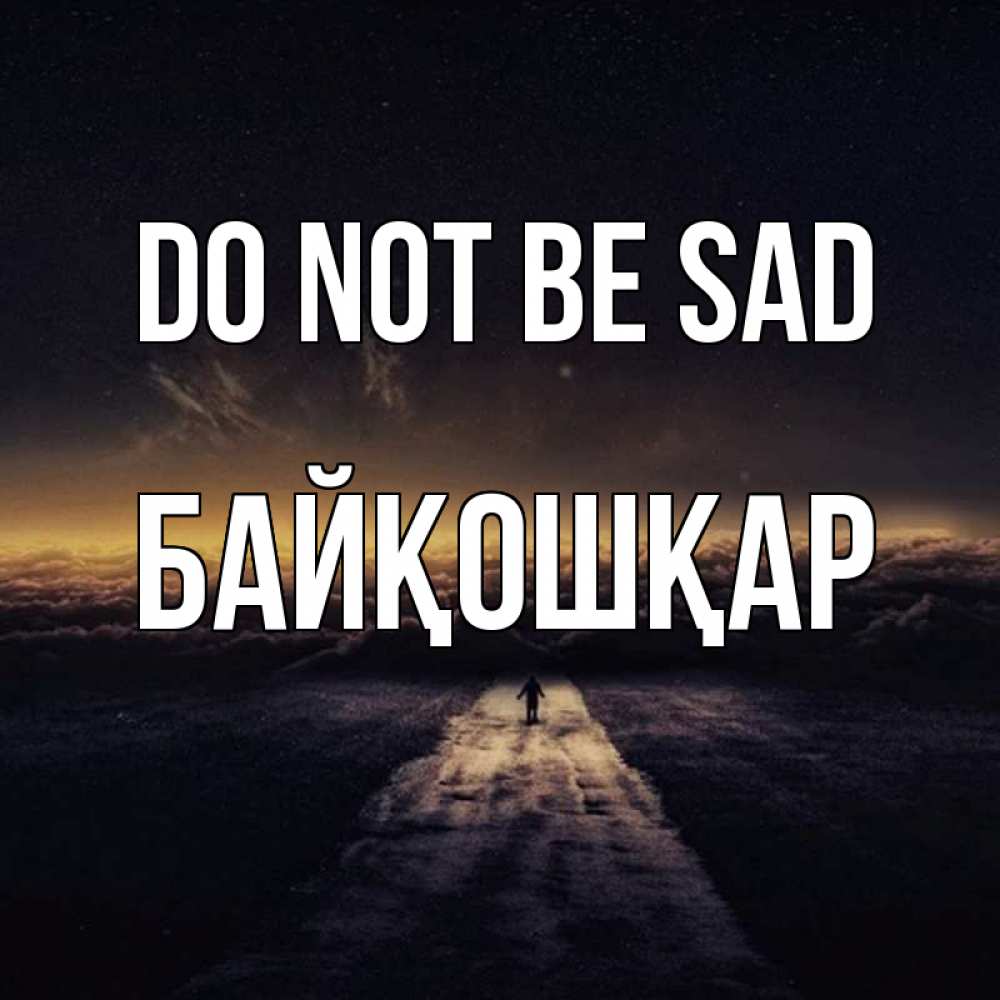 Greetings card с именем, Байқошқар Do not be sad дорога в никуда Greetings with text for free download 