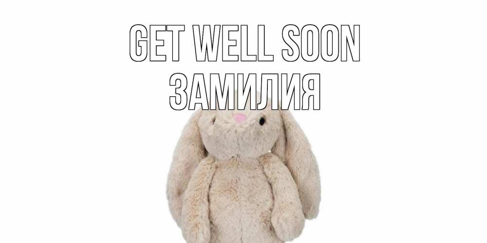 Greetings card с именем, ЗАМИЛИЯ Get well soon не болей Greetings with text for free download 