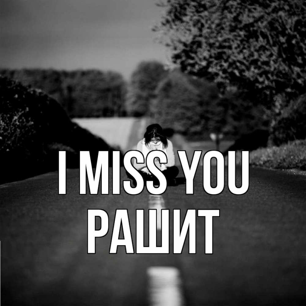 Greetings card с именем, РАШИТ I miss you фото Greetings with text for free download 