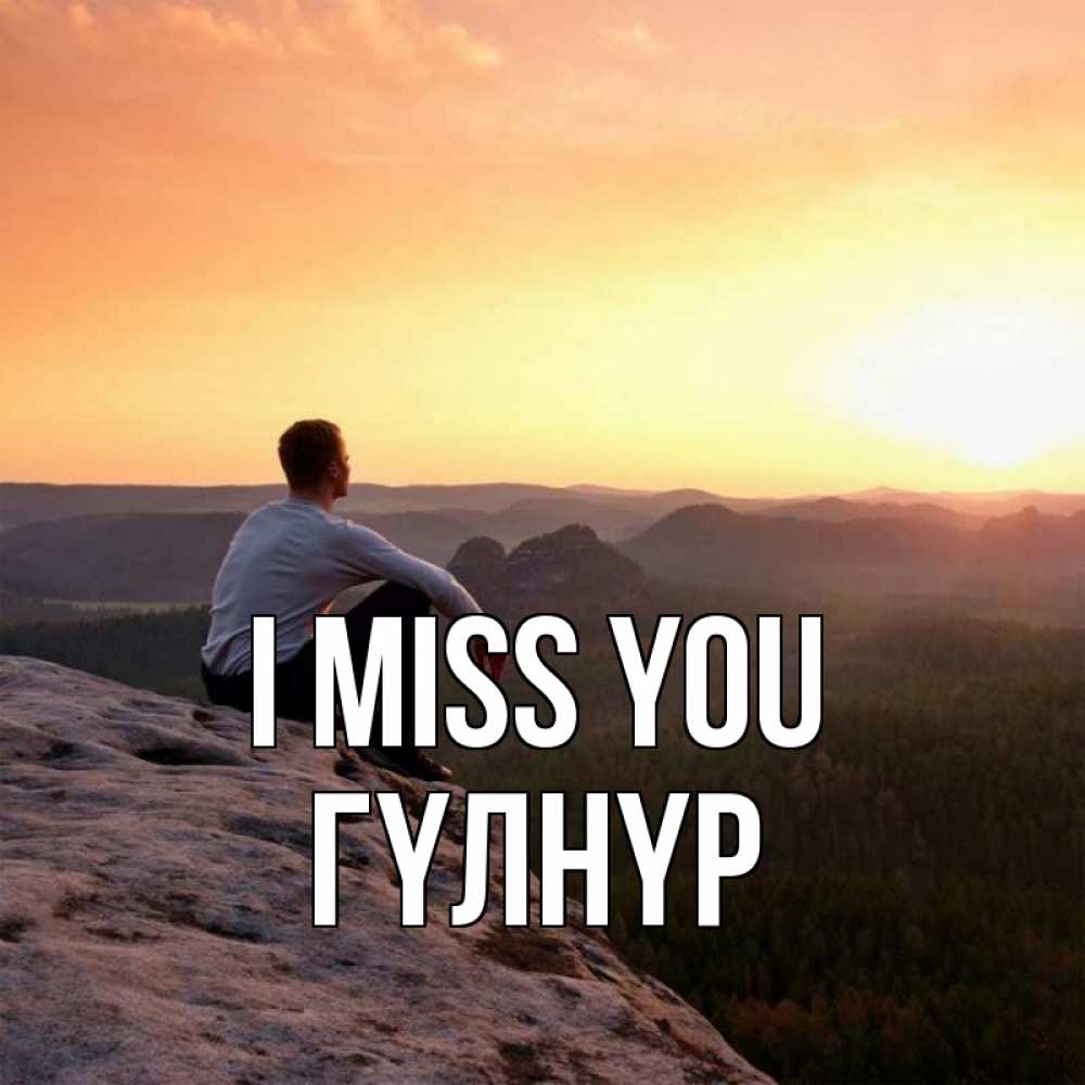 Greetings card с именем, ГҮЛНҮР I miss you открытка про скучашки 1 Greetings with text for free download 