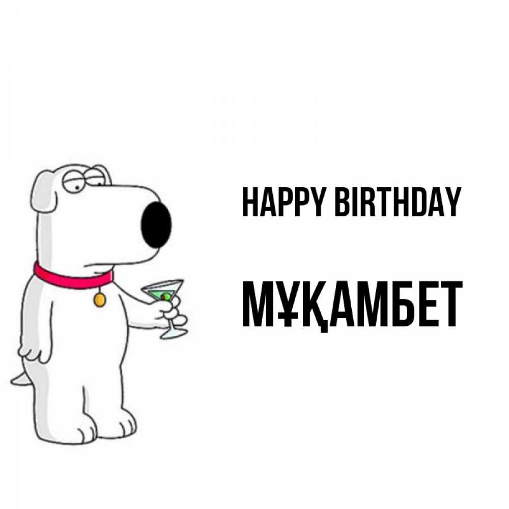 Greetings card с именем, МҰҚАМБЕТ Happy Birthday песик с оливками Greetings with text for free download 