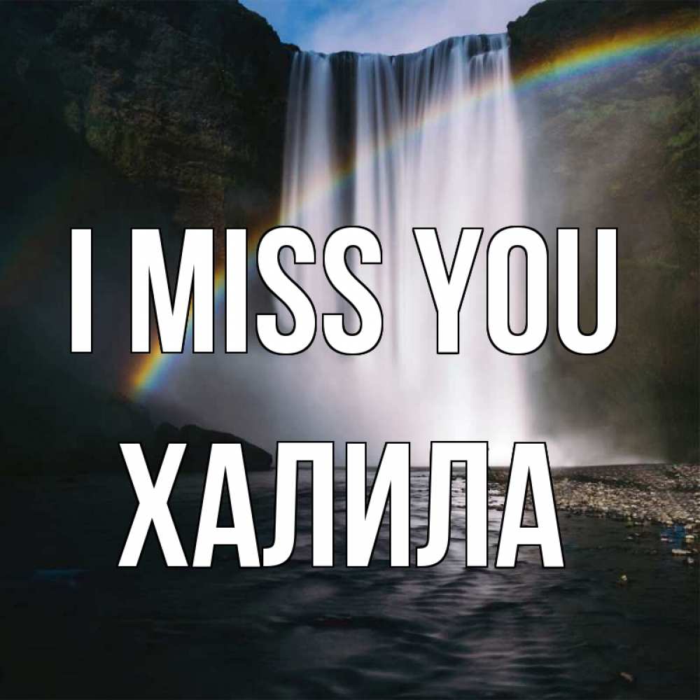 Greetings card с именем, ХАЛИЛА I miss you иди скорее ко мне Greetings with text for free download 