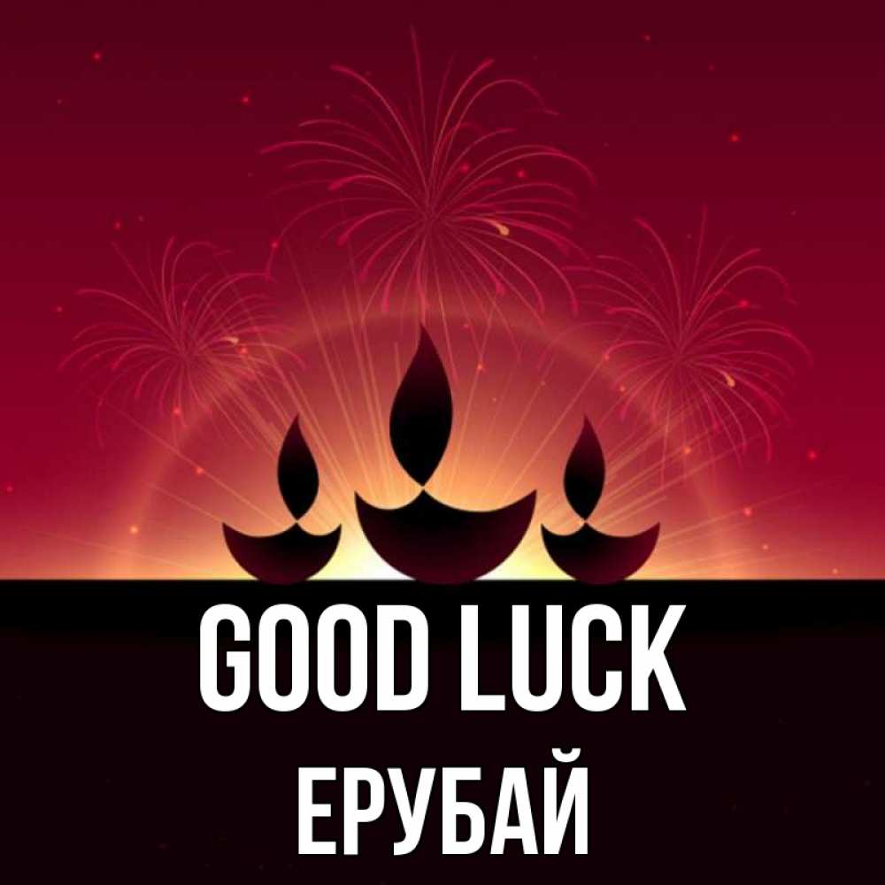Greetings card с именем, Ерубай Good luck праздник Greetings with text for free download 