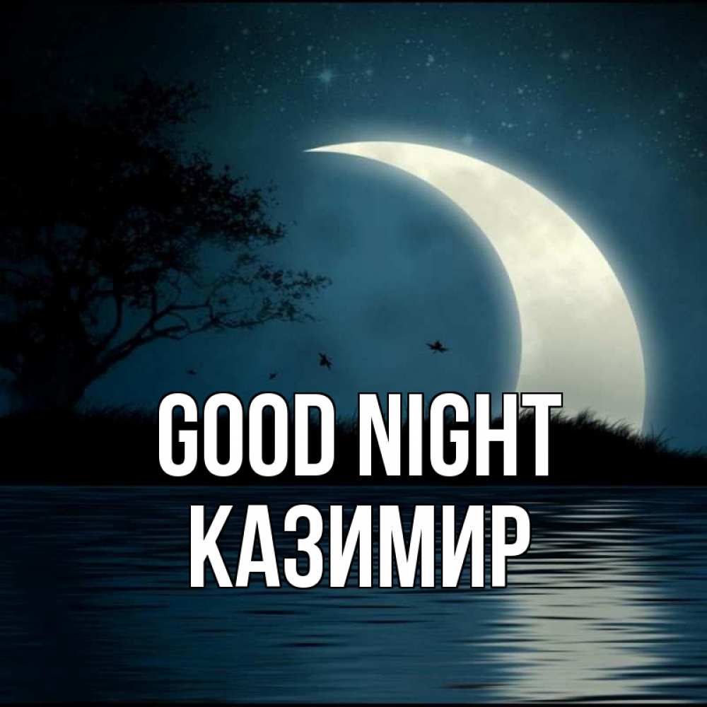 Greetings card с именем, Казимир Good night вода Greetings with text for free download 