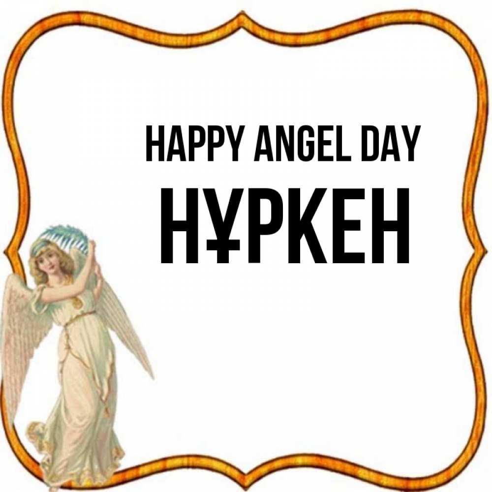 Greetings card с именем, Нұркен happy angel day рамочка простая Greetings with text for free download 