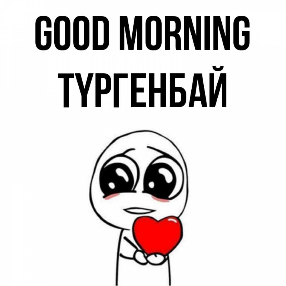 Greetings card с именем, ТҮРГЕНБАЙ Good morning позитивные открытки Greetings with text for free download 