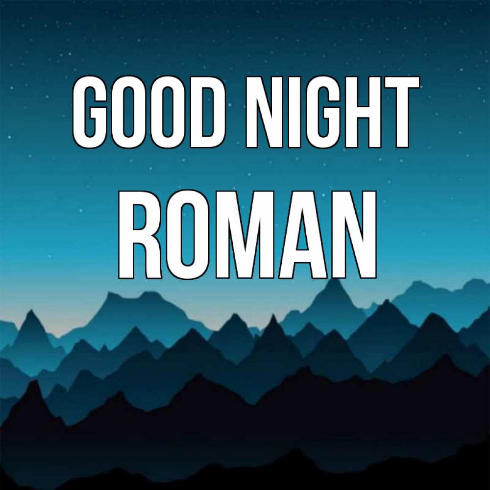 Greetings card с именем, Roman Good night сладких снов звездное небо Greetings with text for free download 