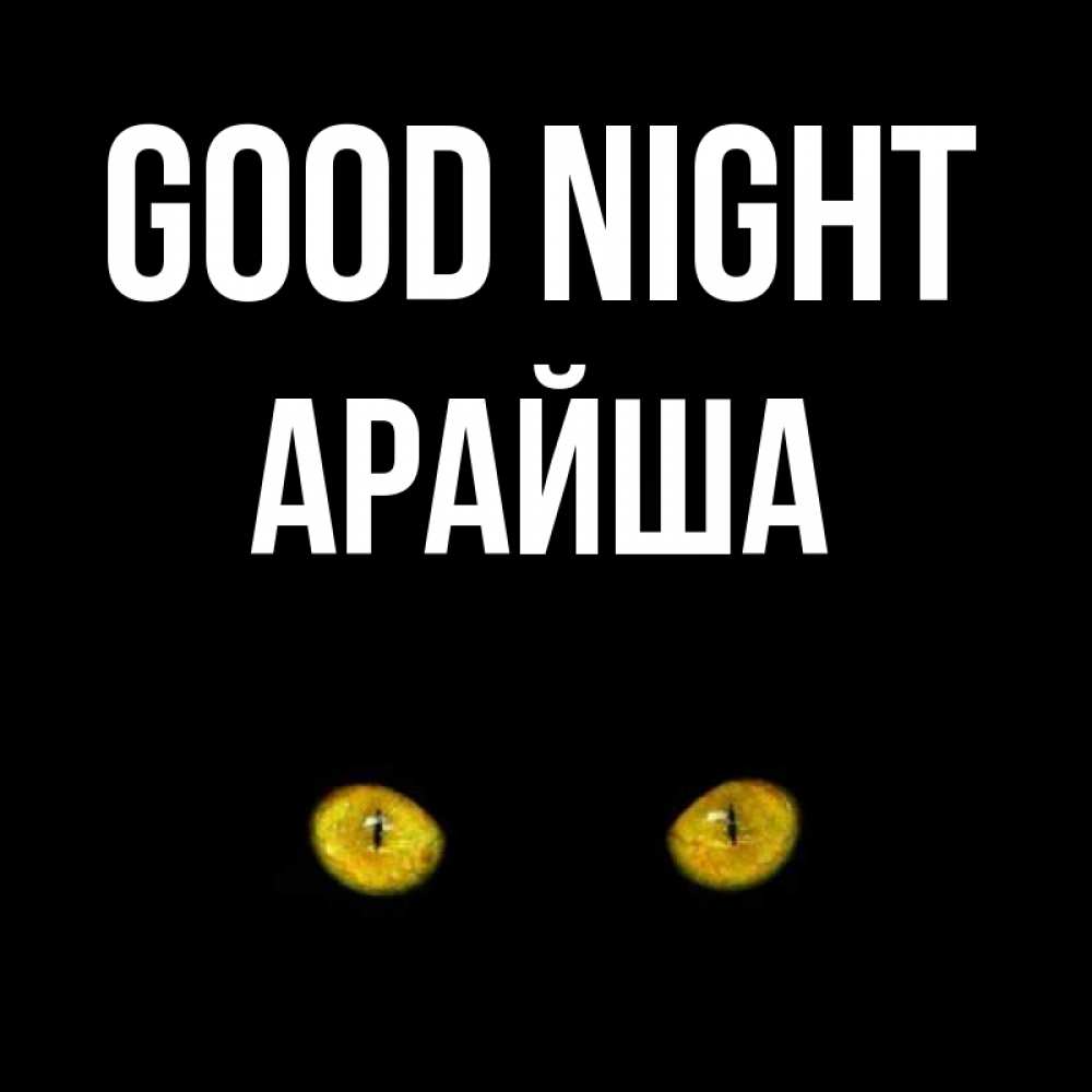 Greetings card с именем, АРАЙША Good night сладких снов бесстрашный мой дружочек Greetings with text for free download 