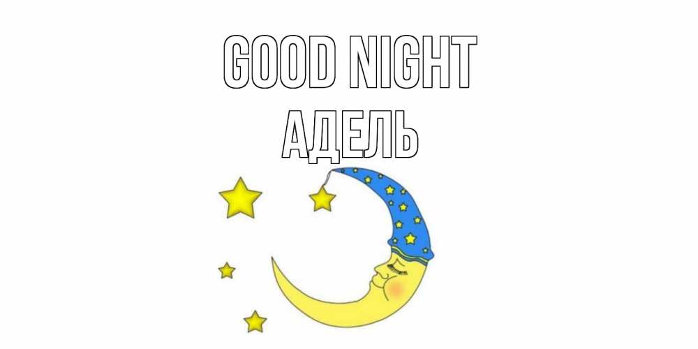 Greetings card с именем, Адель Good night месяц Greetings with text for free download 