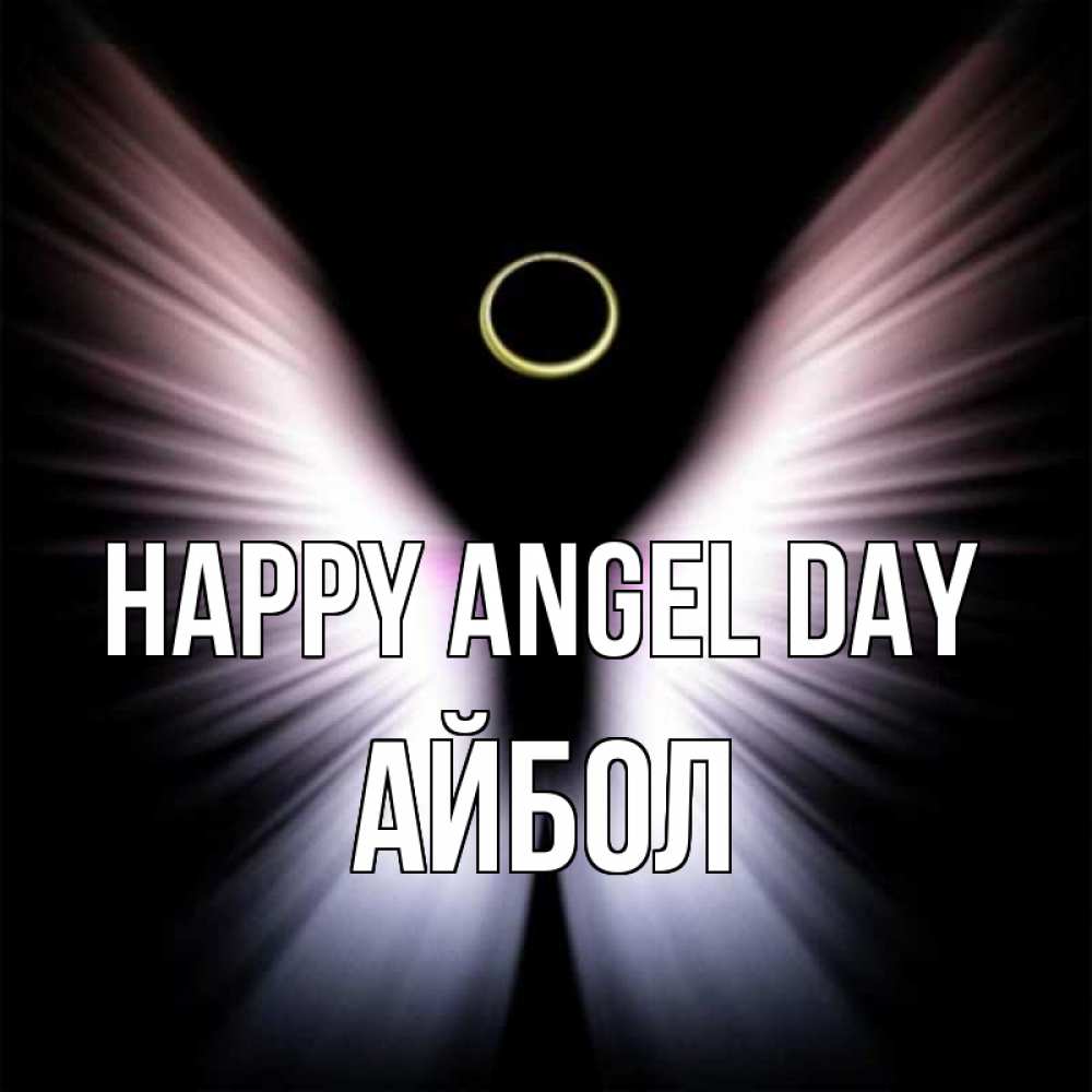 Greetings card с именем, Айбол happy angel day ангел из света Greetings with text for free download 
