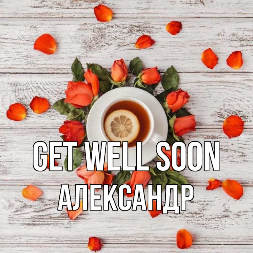 Greetings card с именем, Александр Get well soon фон из досок Greetings with text for free download 