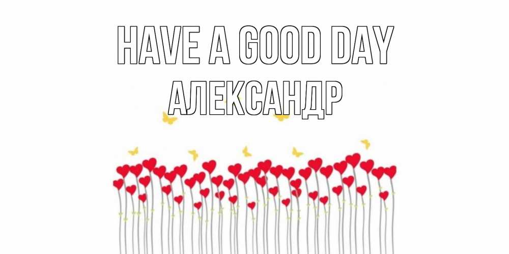 Greetings card с именем, Александр Have a good day удачи Greetings with text for free download 