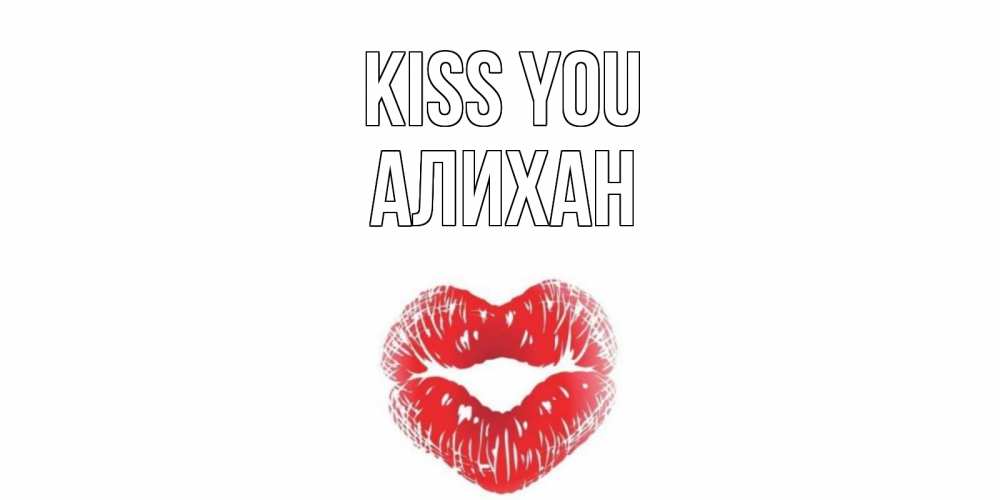 Greetings card с именем, Алихан Kiss you поцелуй Greetings with text for free download 