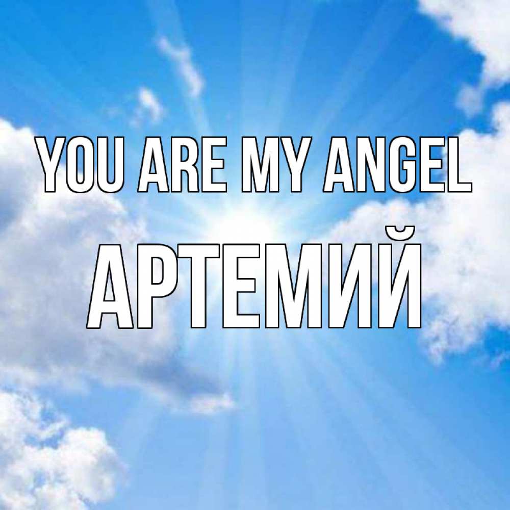 Greetings card с именем, Артемий You are my angel лучики ангельского света с неба Greetings with text for free download 
